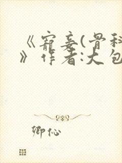 《宠妾(骨科)》作者:大包子