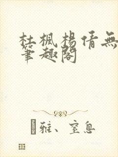 杜枫杨倩无弹窗笔趣阁