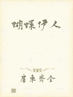 蝴蝶伊人