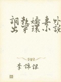 调教娇妻外出露出穿环小说封面