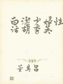 白洁少妇性荡生活胡秀英