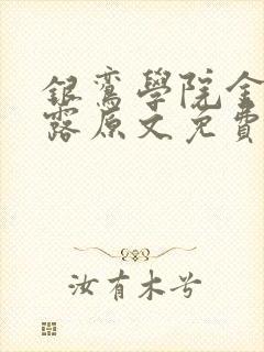 银鸾学院金银花露原文免费读书