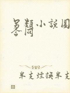 另类小说图片综合网