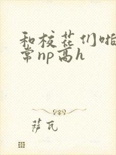 和校花们啪啪日常np高h封面