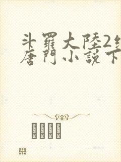 斗罗大陆2绝世唐门小说下载封面