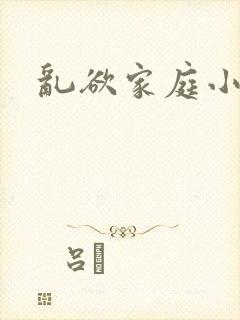 乱欲家庭小说封面