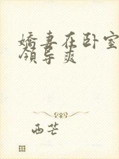 娇妻在卧室里被领导爽