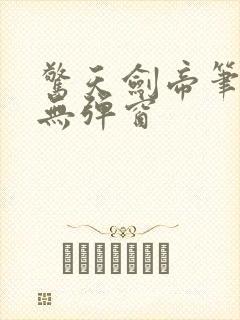 惊天剑帝笔趣阁无弹窗封面