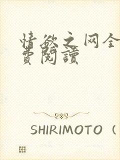 情欲之网全文免费阅读封面