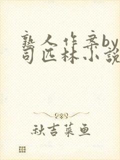 熟人作案by阿司匹林小说免费