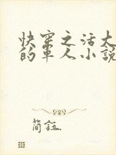 快穿之活大器好的军人小说