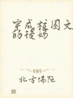 穿成校园文男主的后妈