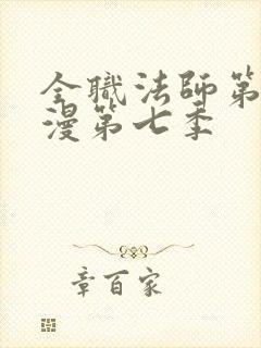 全职法师第季动漫第七季