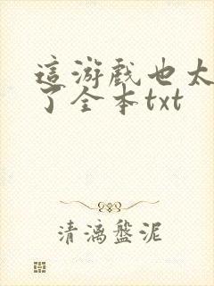 这游戏也太真实了全本txt