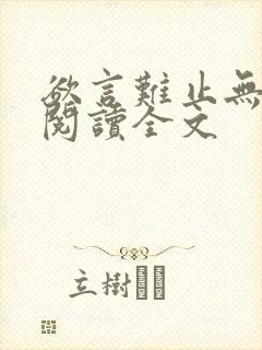 欲言难止无删减阅读全文封面