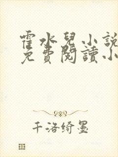 霍水儿小说全文免费阅读小说