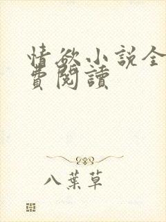 情欲小说全本免费阅读