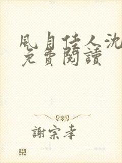 风月佳人沈修延免费阅读封面