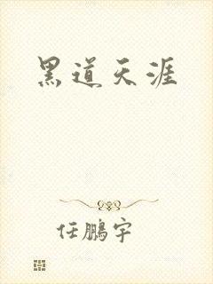 黑道天涯