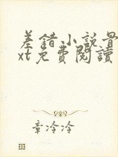 差错小说骨科txt免费阅读