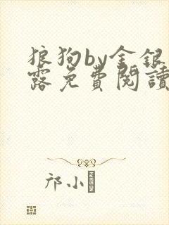 狼狗by金银花露免费阅读小说