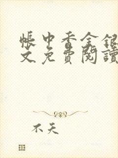 帐中香金银花全文免费阅读在线