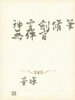 神霄剑修笔趣阁无弹窗