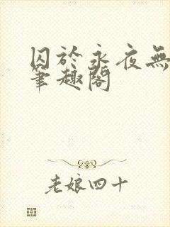囚于永夜无删节笔趣阁