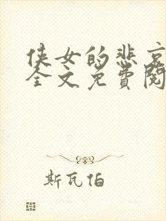 侠女的悲哀小说全文免费阅读笔趣阁