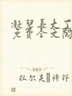 凝儿长大了小说免费全文阅读笔趣