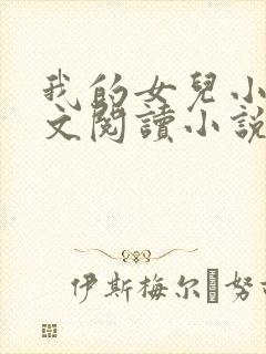 我的女儿小可全文阅读小说最新章节