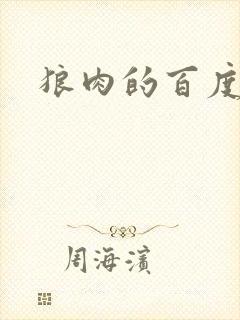 狼肉的百度百科