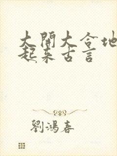 大开大合地动了起来古言