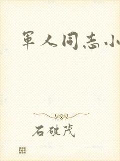 军人同志小说封面