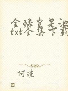金鳞岂是池中物txt全集下载封面