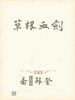 草根血剑封面