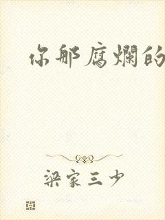 你那腐烂的直肠