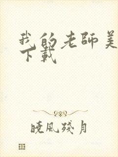 我的老师美如妖下载