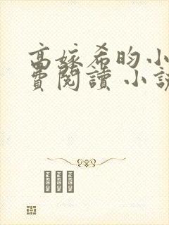 高嫁希昀小说免费阅读 小说全文