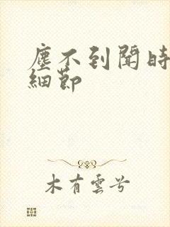 尘不到闻时顶腰细节