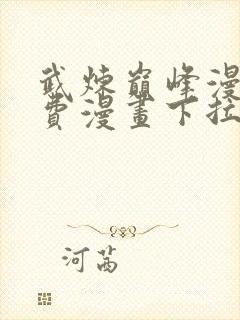 武炼巅峰漫画免费漫画下拉式六漫画