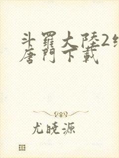 斗罗大陆2绝世唐门下载