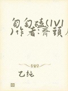 匍匐磕(1V1)作者:齐头帘