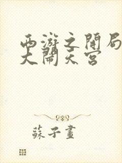 西游之开局拒绝大闹天宫