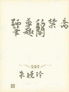 师尊的禁裔小说笔趣阁封面