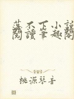 落不下小说免费阅读笔趣阁封面