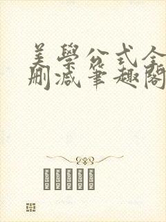 美学公式全文无删减笔趣阁