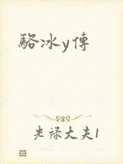 骆冰y传
