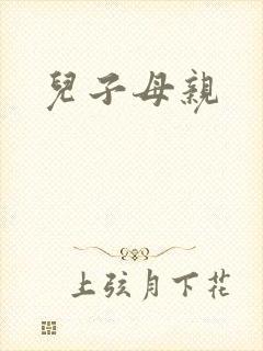 儿子母亲封面