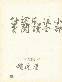 仕途风流小说免费阅读全部章节